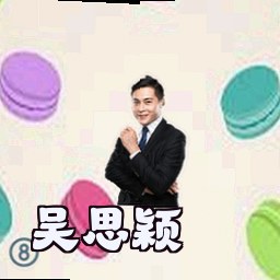 吴思颖