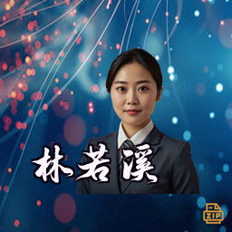 林若溪