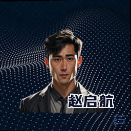 赵启航